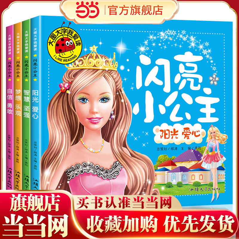 大图大字我爱读-闪亮小公主  自信 勇敢梦想 乐观智慧 坚强阳光 爱心（4册）幼儿儿童故事书幼儿园一二年级课外阅读阅读拼音睡前