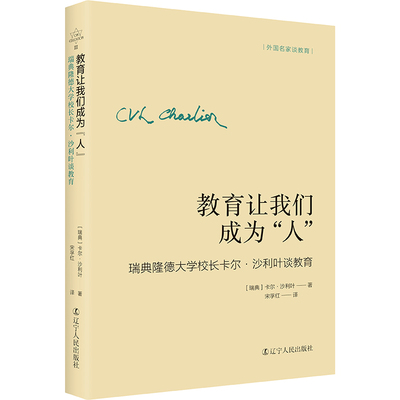 教育让我们成为“人”——瑞典隆德大学校长卡尔·沙利叶谈教育