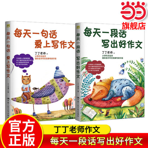 【当当网旗舰店】每天一段话写出好作文（套装2本）楚才作文评委丁丁老师小学作文入门指导看图写话一二三年级写作入门bi备基础