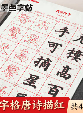 墨点字帖 颜真卿楷书毛笔字帖唐诗描红宣纸 初学者宣纸颜体临摹软笔练字帖成人书法作品纸套装