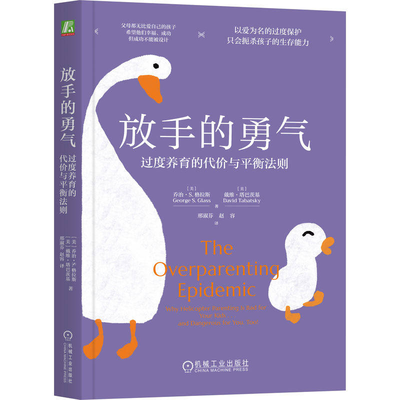放手的勇气：过度养育的代价与平衡法则           （美）乔治·S.格拉斯     （美）戴维·塔巴茨基 - 实物图