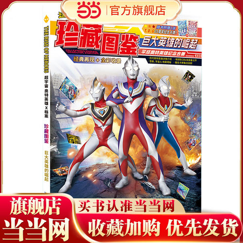 当当网正版童书 超宇宙奥特英雄X档案珍藏图鉴：巨大英雄的崛起