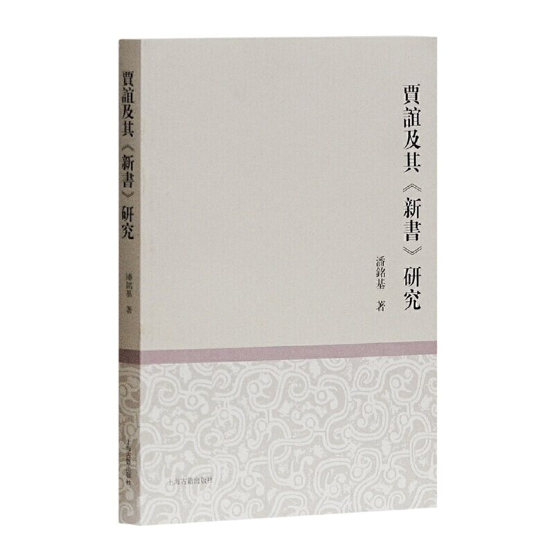 当当网 贾谊及其《新书》研究 潘铭基 上海古籍出版社 正版书籍