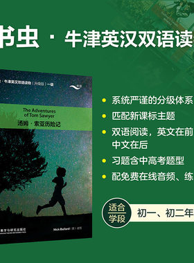 赠音频+练习答案】汤姆.索亚历险记 书虫牛津英汉双语读物升级版一级读物 初中生初一初二年级 英语系列课外读物阅读英文原版