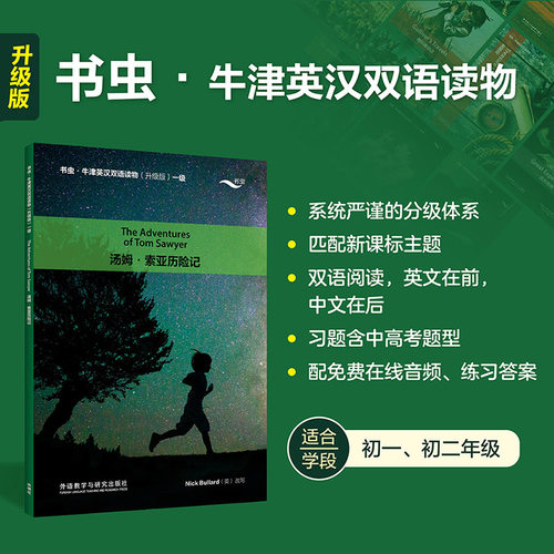 赠音频+练习答案】汤姆.索亚历险记 书虫牛津英汉双语读物升级版一级读物 初中生初一初二年级 英语系列课外读物阅读英文原版