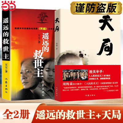 当当网 共2册 遥远的救世主 豆豆+天局 矫健  电视剧人民的名义多次提及的神秘之书 周梅森作序力荐 现当代经典文学小说畅销书阅读