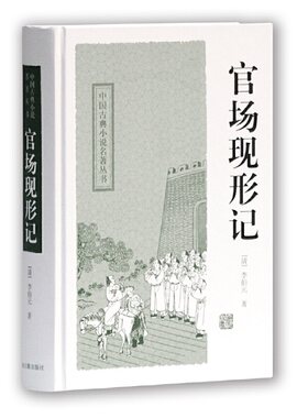当当网 官场现形记(中国古典小说名著丛书) 李伯元 冷时峻 标点 上海古籍出版社 正版书籍