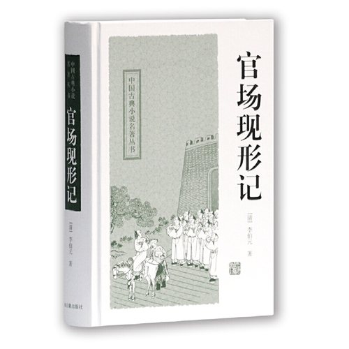 当当网 官场现形记(中国古典小说名著丛书) 李伯元 冷时峻 标点 上海古籍出版社 正版书籍 - 封面