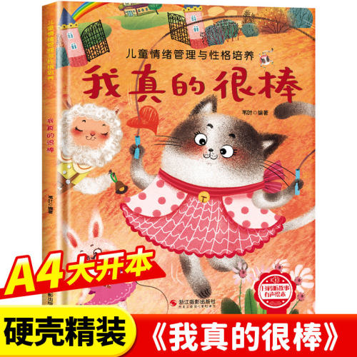 情绪管理与性格培养-我真的很棒 幼儿亲子故事绘本3–6阅读故事书岁宝宝情绪情商培养绘本幼儿园小班大中班早教绘本读物正版书籍