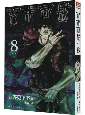 当当网 咒术回战 8 怀玉 简体中文版日本漫画家芥见下下超人气日系热门青少年Jump航海王鬼灭之刃同类型漫画小说书中小学生漫画书