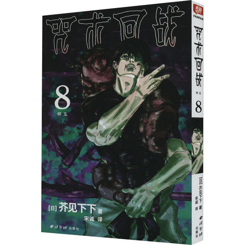 当当网 咒术回战 8 怀玉 简体中文版日本漫画家芥见下下超人气日系热门青少年Jump航海王鬼灭之刃同类型漫画小说书中小学生漫画书