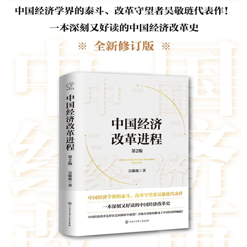 当当网中国经济改革进程第2版中国经济学界的泰斗改革守望者吴敬琏代表作洞悉中国经济的本质中国经济改革史正版书籍