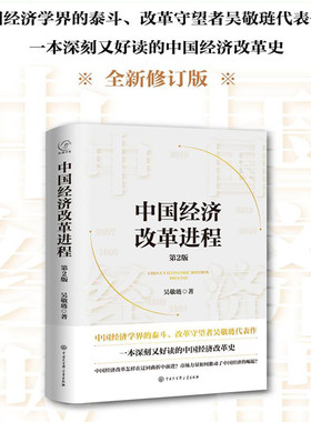 当当网 中国经济改革进程 第2版 中国经济学界的泰斗改革守望者吴敬琏代表作 洞悉中国经济的本质 中国经济改革史 正版书籍