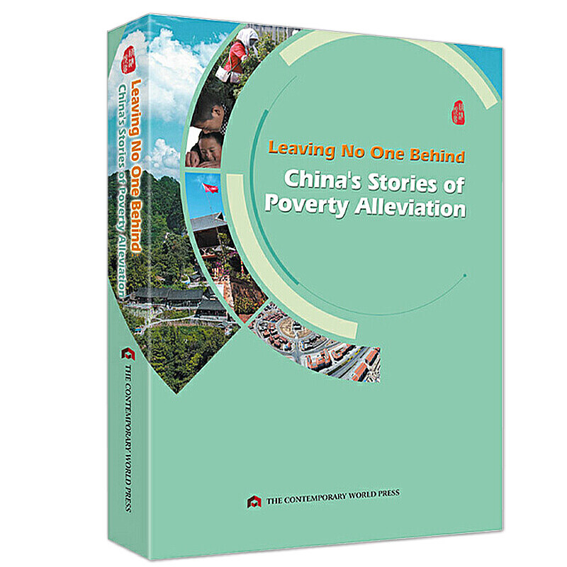 一个都不能少:中国扶贫故事(英文版)