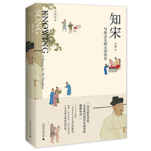 书籍 历史读物 正版 写给女儿 大宋历史 知宋 当当网 新民说