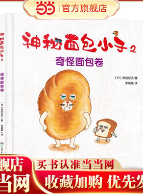 神秘面包小子2·奇怪面包卷（全系列日本累计发行超370万，荣获第二届茑屋绘本大奖第一名，引导孩子独立自主、自己动手，在知错