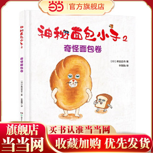 神秘面包小子2·奇怪面包卷（全系列日本累计发行超370万，荣获第二届茑屋绘本大奖第一名，引导孩子独立自主、自己动手，在知错