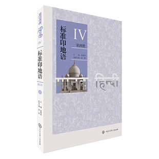 正版包邮 标准印地语（第四册） 当当网畅销图书籍
