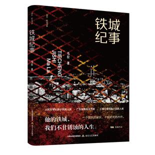 铁城纪事(收录作品均在《十月》《作家》《花城》等著名文学期刊发表,部分篇目被《小说月报》《中篇小说选刊》《思南文学选刊