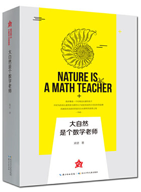 大自然是个数学老师 梁进教授带读者一起发现大自然的美和数学的巧