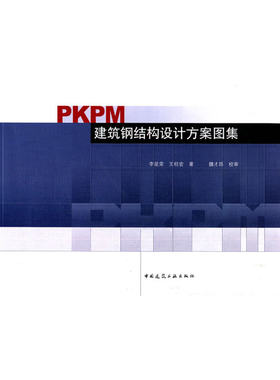 当当网 PKPM建筑钢结构设计方案图集 李星荣王柱宏著 中国建筑工业出版社 正版书籍