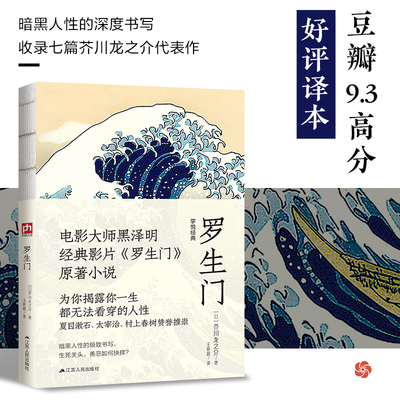 罗生门--裸脊锁线  日本短篇小说“鬼才”芥川龙之介叩问灵魂深处的人性之真。收录七篇芥川龙之介代表作。夏目漱石、太宰治、村