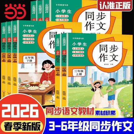 当当网 小学生语文同步作文一二三四年级五六年级下册配套语文人教版课本教材同步练习写作技巧老师推荐满分优秀作文书素材大全RJ