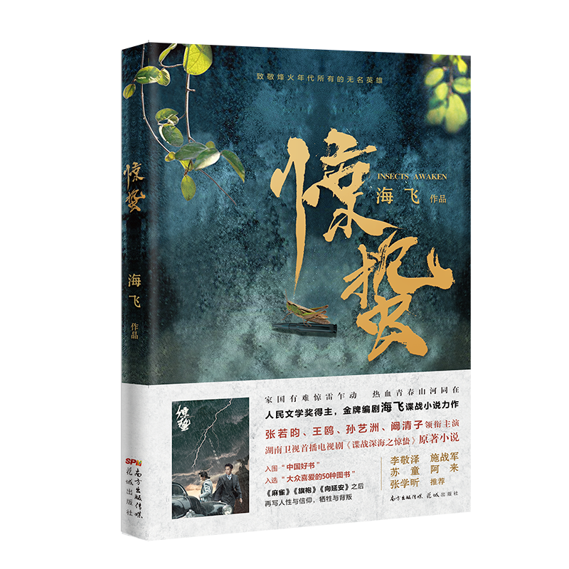 当当网 惊蛰（张若昀、王鸥、阚清子、孙艺洲 、高曙光主演，湖南卫视金鹰独播剧场10月22日 海飞 花城出版社 正版书籍