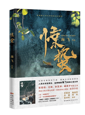 当当网 惊蛰（张若昀、王鸥、阚清子、孙艺洲 、高曙光主演，湖南卫视金鹰独播剧场10月22日 海飞 花城出版社 正版书籍