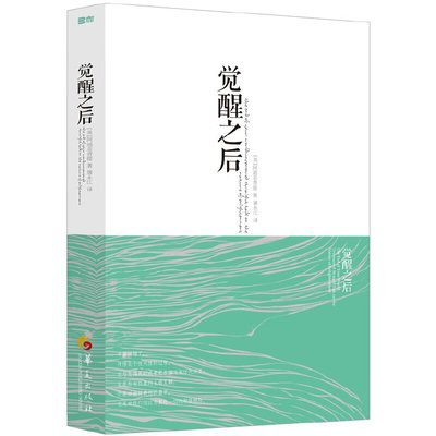 当当网 觉醒之后 阿迪亚香提 屠永江译 华夏出版社 正版书籍