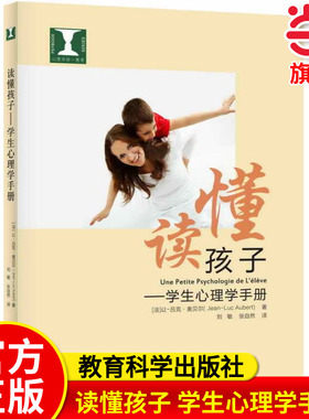 当当正版读懂孩子学生心理学手册让-吕克 奥贝尔 教育科学出版社9787519102012 教师用书 教师教育培训书籍 中小学教辅