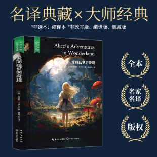 六年级下册推荐 含珍贵插画 名著推荐 精装 无删减 名家直译完整版 又名爱丽丝漫游仙境 爱丽丝梦游奇境 阅读 当当网
