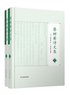 廖树蘅诗文集（上下册）