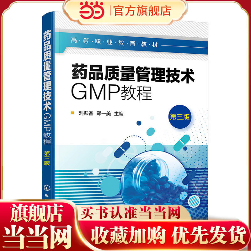 药品质量管理技术GMP教程 刘振香第三版 药品生产人员管理 硬件设施管理 物料管理 文件管理 生产管理 高职专科院校药学类专业教材