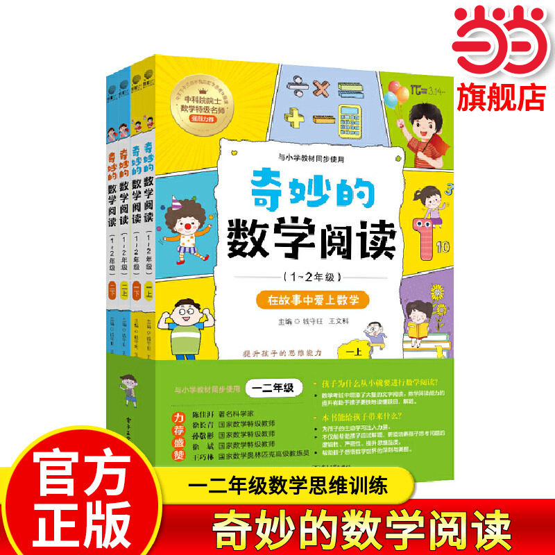 【全4册】奇妙的数学阅读（1~2年级）一二年级小学数学阅读思维训练趣味故事青少年儿童文学读物益智力开发课外阅读训练辅导书