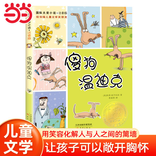 当当网正版童书 小说·注音版--傻狗温迪克插图注音版 青少年童书/ 大奖小说系列/儿童书7-10岁小学生一二三年级课外书读物