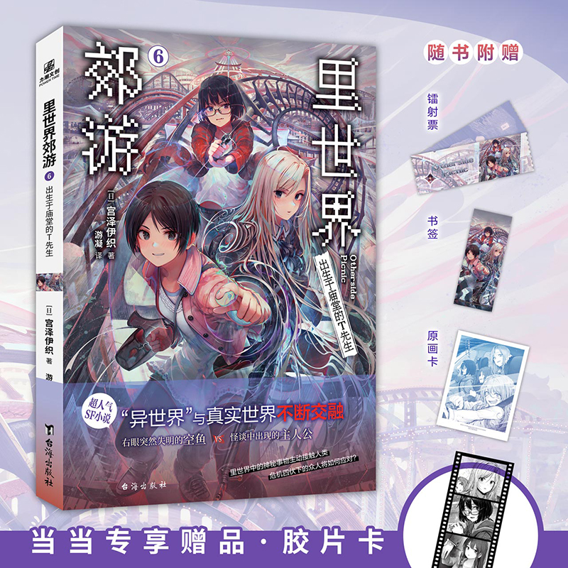 【当当专享赠品胶片卡*1】 里世界郊游6 宫泽伊织著出生于庙堂的T先生同名动画正版引进官方漫画 B站连载中里世界系列长篇轻小说书