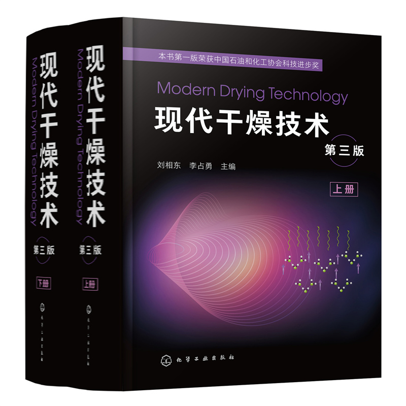 当当网 现代干燥技术（第三版） 刘相东 化学工业出版社 正版书籍