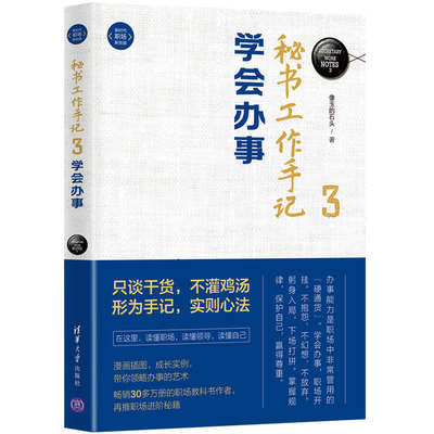 当当网 秘书工作手记3 学会办事 像玉的石头 人在职场 漫画插图，成长实例，带你领略办事的艺术 清华大学出版社 正版书籍