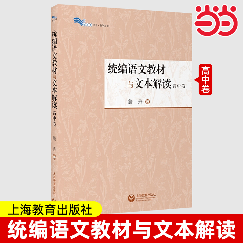 统编语文教材与文本解读高中卷 詹丹上海教育出版社统编高中语文教材文本解读训练全国通用语文备课参考书