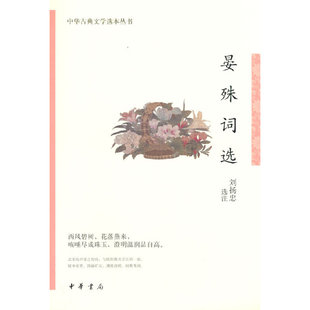 晏殊词选（中华古典文学选本丛书）