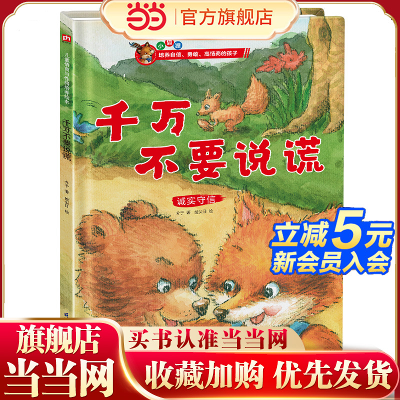 当当网正版童书 千万不要说谎 儿童情商与性格培养绘本3-6岁儿童启蒙早教书