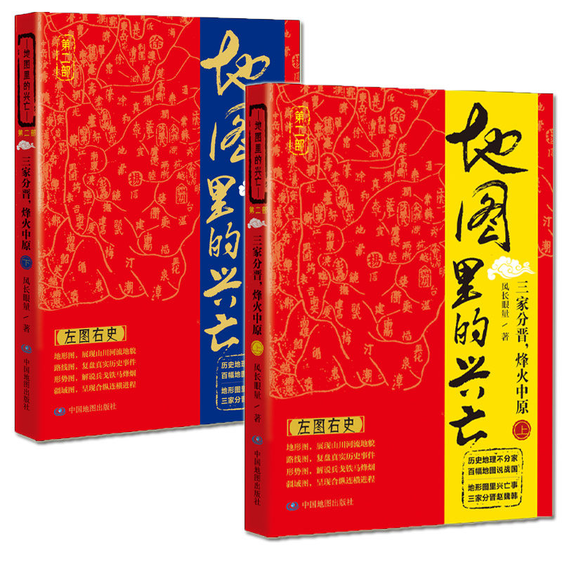地图里的兴亡：三家分晋，烽火中原（套装共两册）