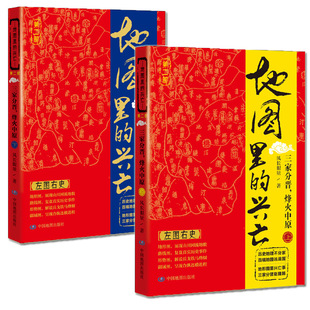 地图里的兴亡：三家分晋，烽火中原（套装共两册）