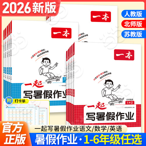 2026一本小学语数英暑假作业