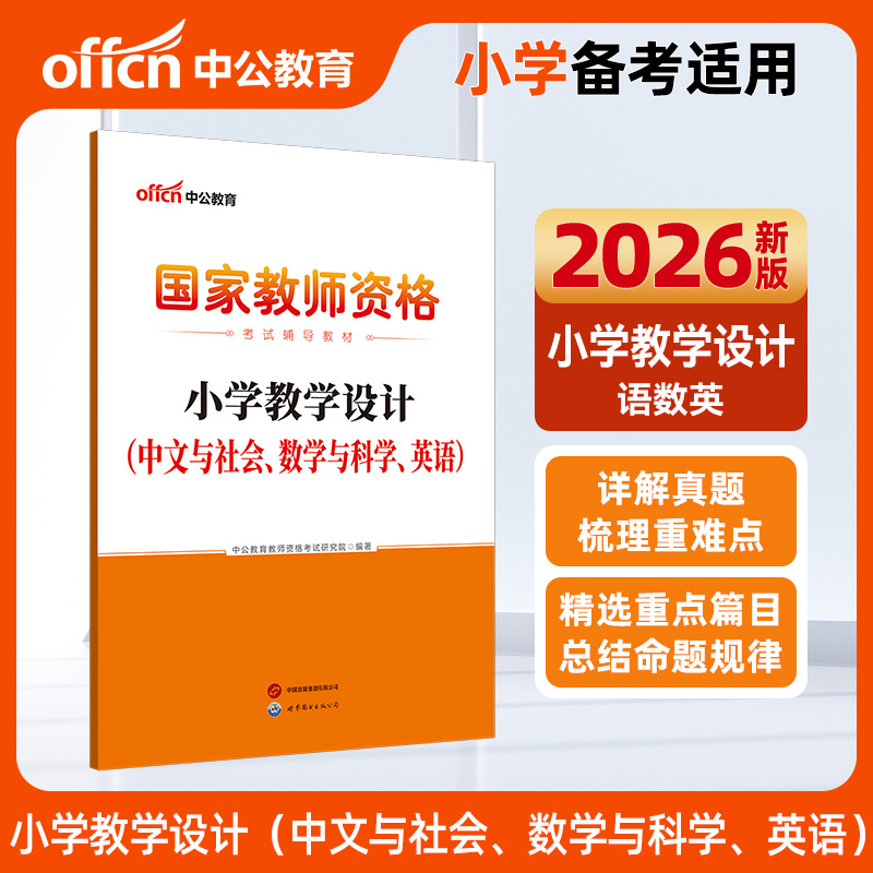 中公2026国家教师资格证考试辅导教材小学教学设计（中文与社会、数学与