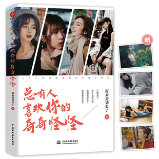 特别懂年轻人 知名自媒体 原来是柒公子 当当网 从未想过安分过一生 奇奇怪怪 文集 也注定有人愿与你同行 总有人喜欢你