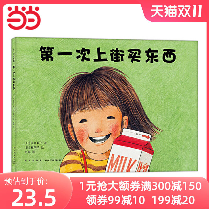 当当网正版童书 第一次上街买东西 林明子代表作 勇气 自信 抗挫 亲情 描绘孩子成长飞跃的一瞬间 爱心书童书 3-6岁 7-10岁属于什么档次？