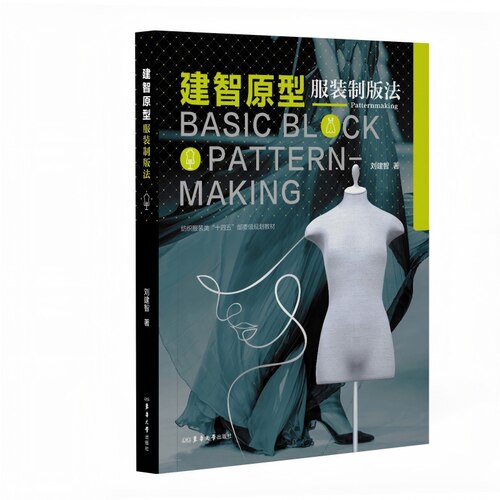 建智原型服装制版法（书中融合理论公式与实操图解，为服装设计师、制版师提