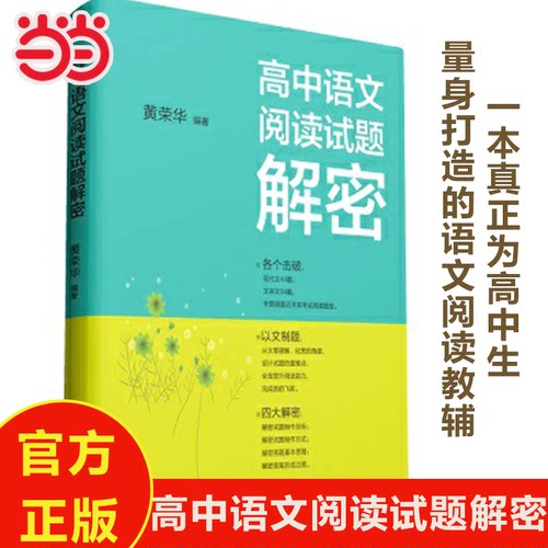 当当网正版书籍 高中语文阅读试题解密 一本真正为高中生量身打造的语文阅读教辅 解密试题制作目标 解密答题基本思路 高中教辅